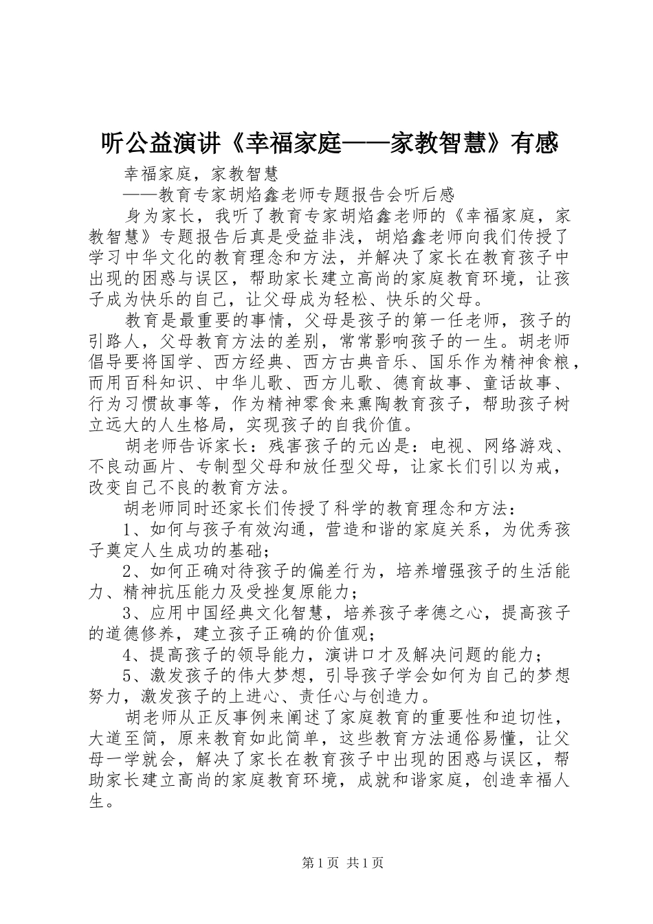 听公益演讲稿《幸福家庭——家教智慧》有感 (2)_第1页