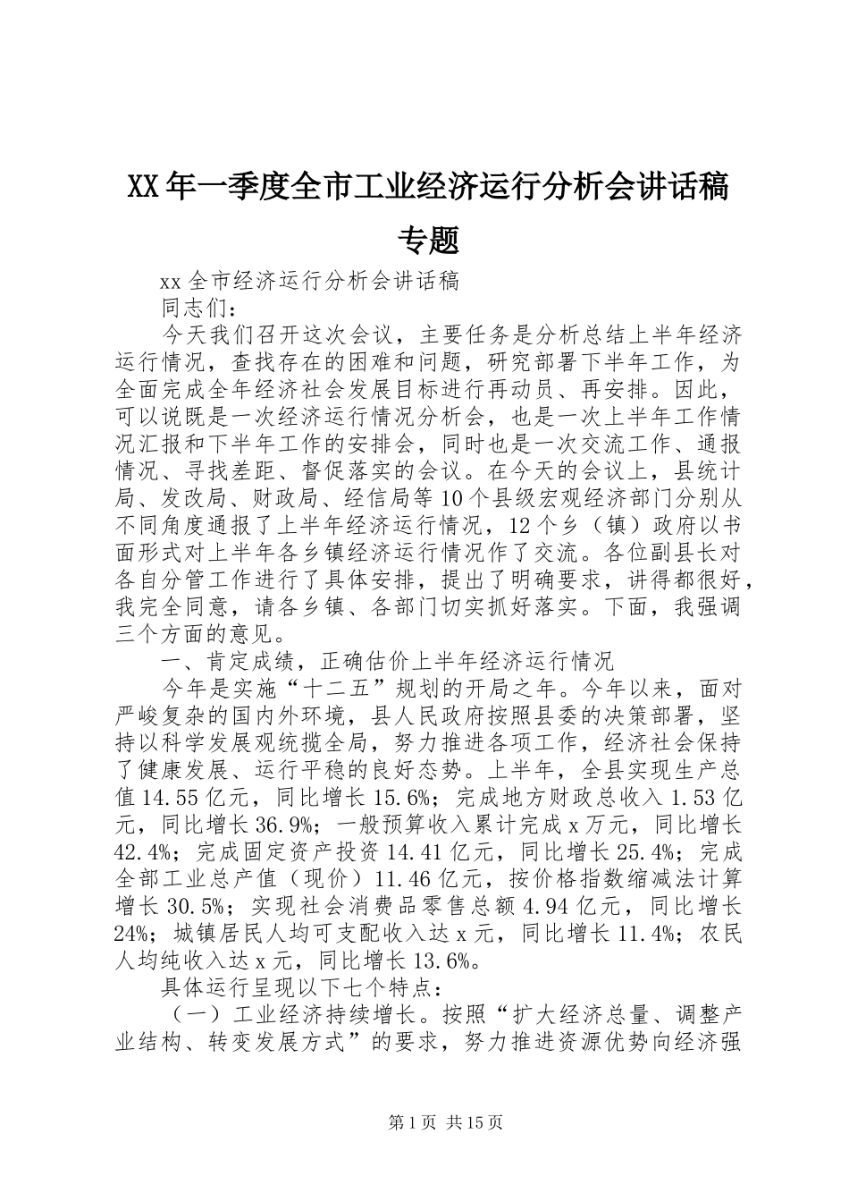 XX年一季度全市工业经济运行分析会讲话发言稿专题_第1页