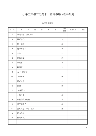 新湘教版五年级下册美术教学计划
