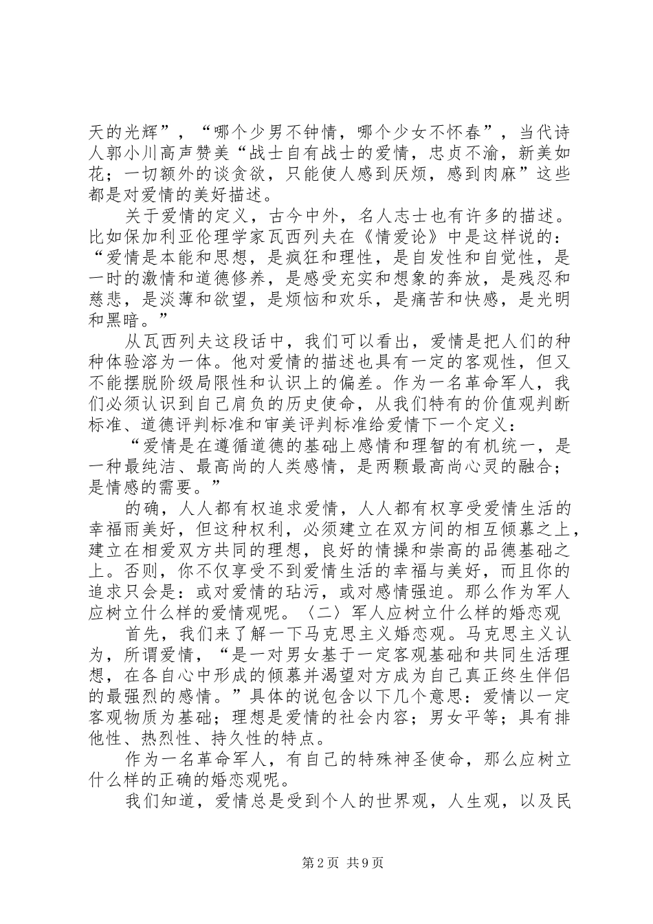 演讲《我对婚恋观的看法》_4_第2页