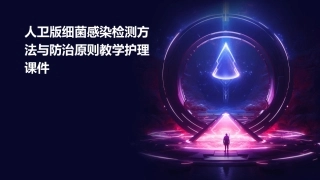 人卫版细菌感染检测方法与防治原则教学护理课件