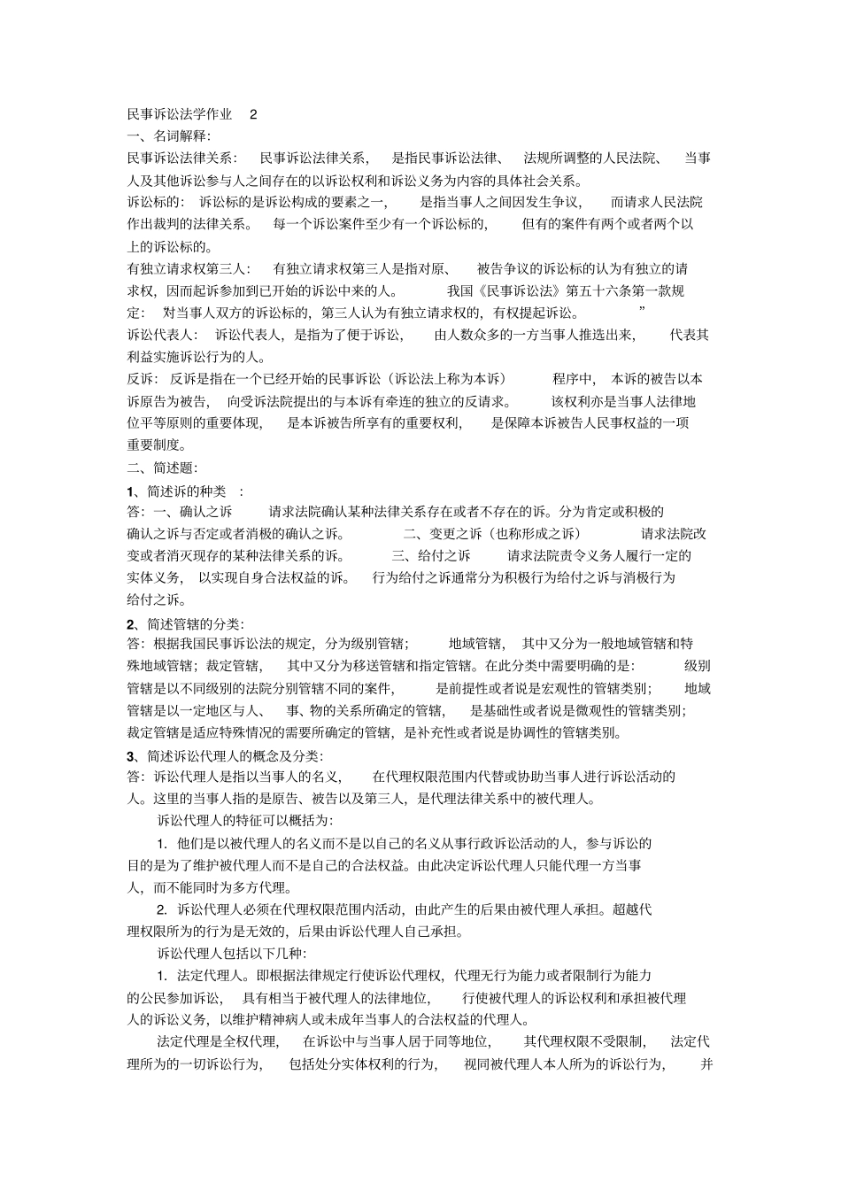 新版民事诉讼法学形成性考核册答案_第1页