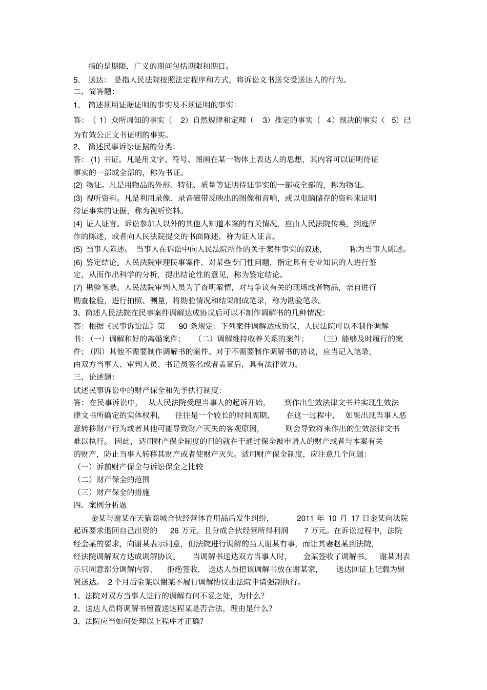新版民事诉讼法学形成性考核册答案_第3页