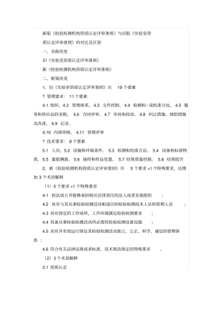 新版检验检测机构资质认定评审准则与旧版比及区别剖析