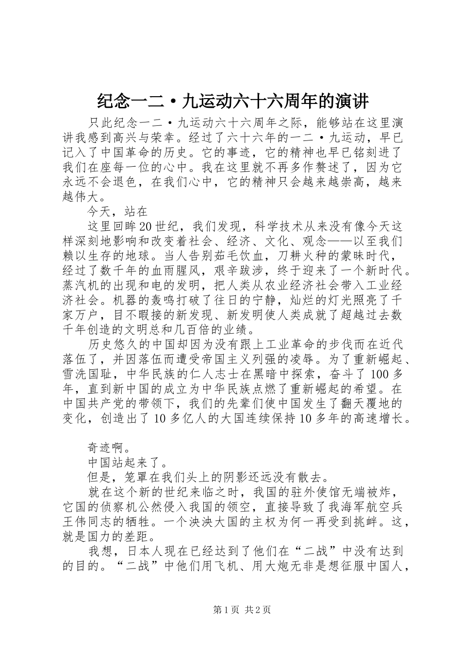 纪念一二·九运动六十六周年的演讲稿_第1页