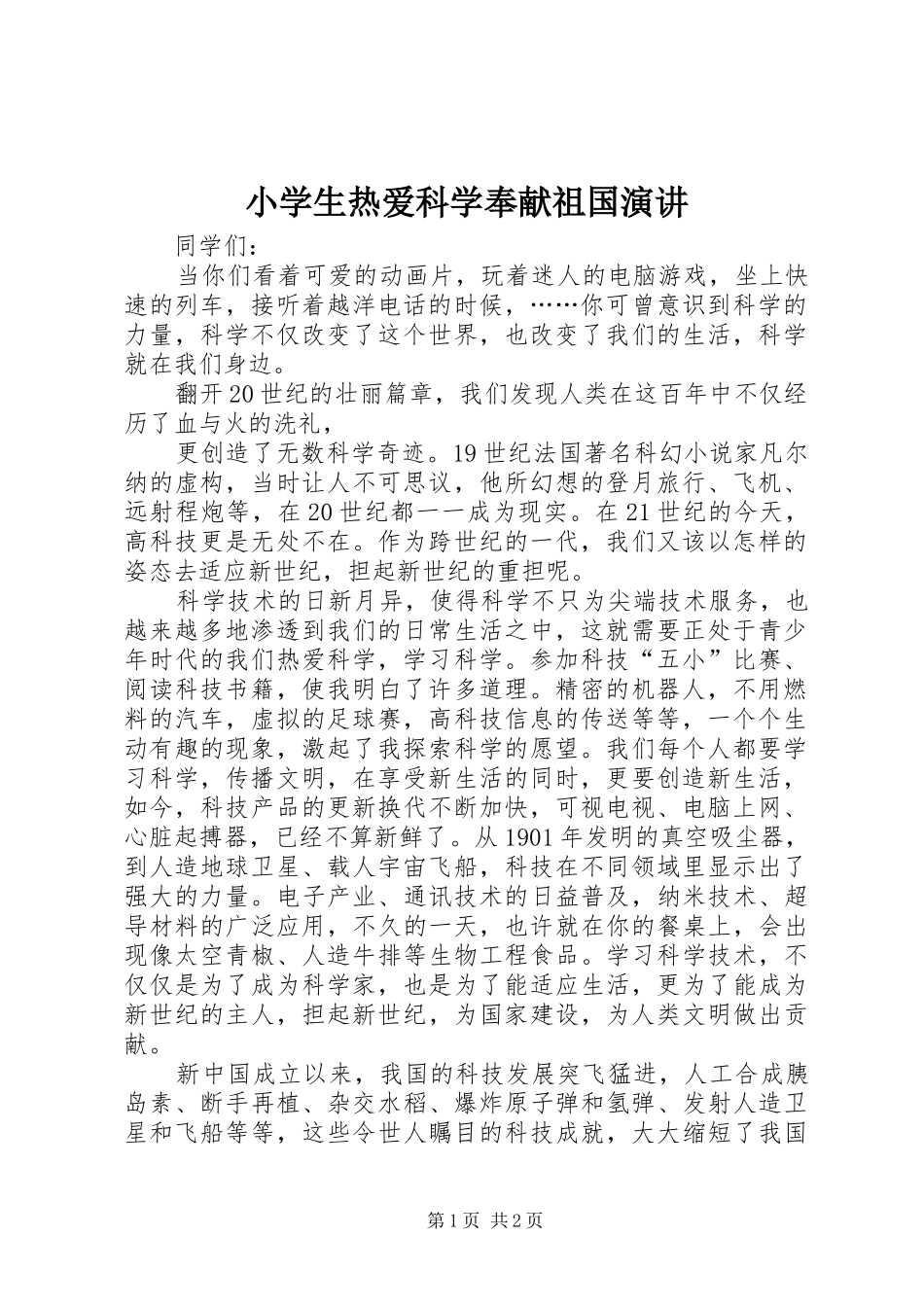 小学生热爱科学奉献祖国演讲稿 (2)_第1页