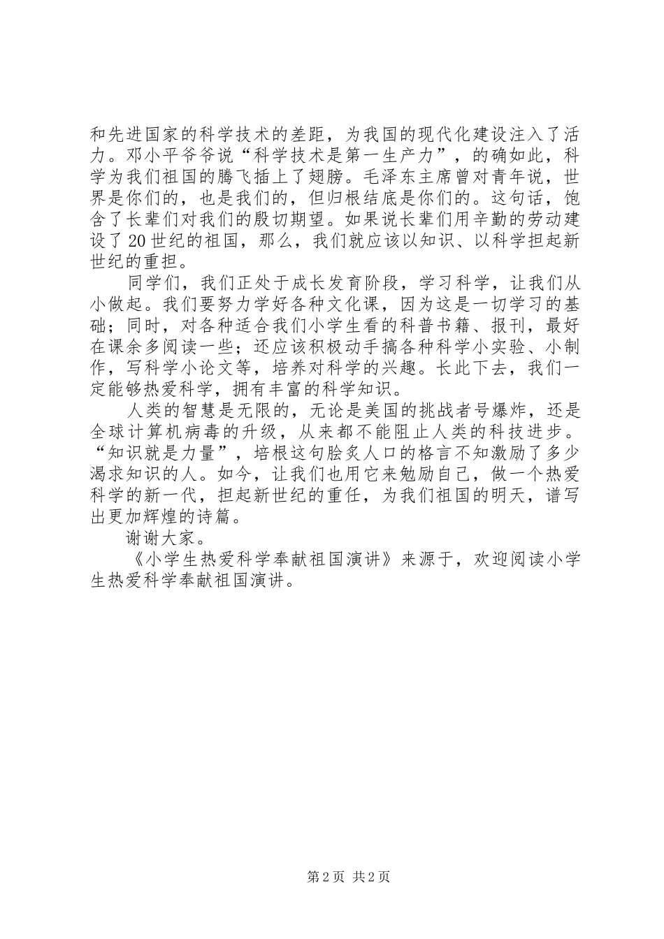 小学生热爱科学奉献祖国演讲稿 (2)_第2页
