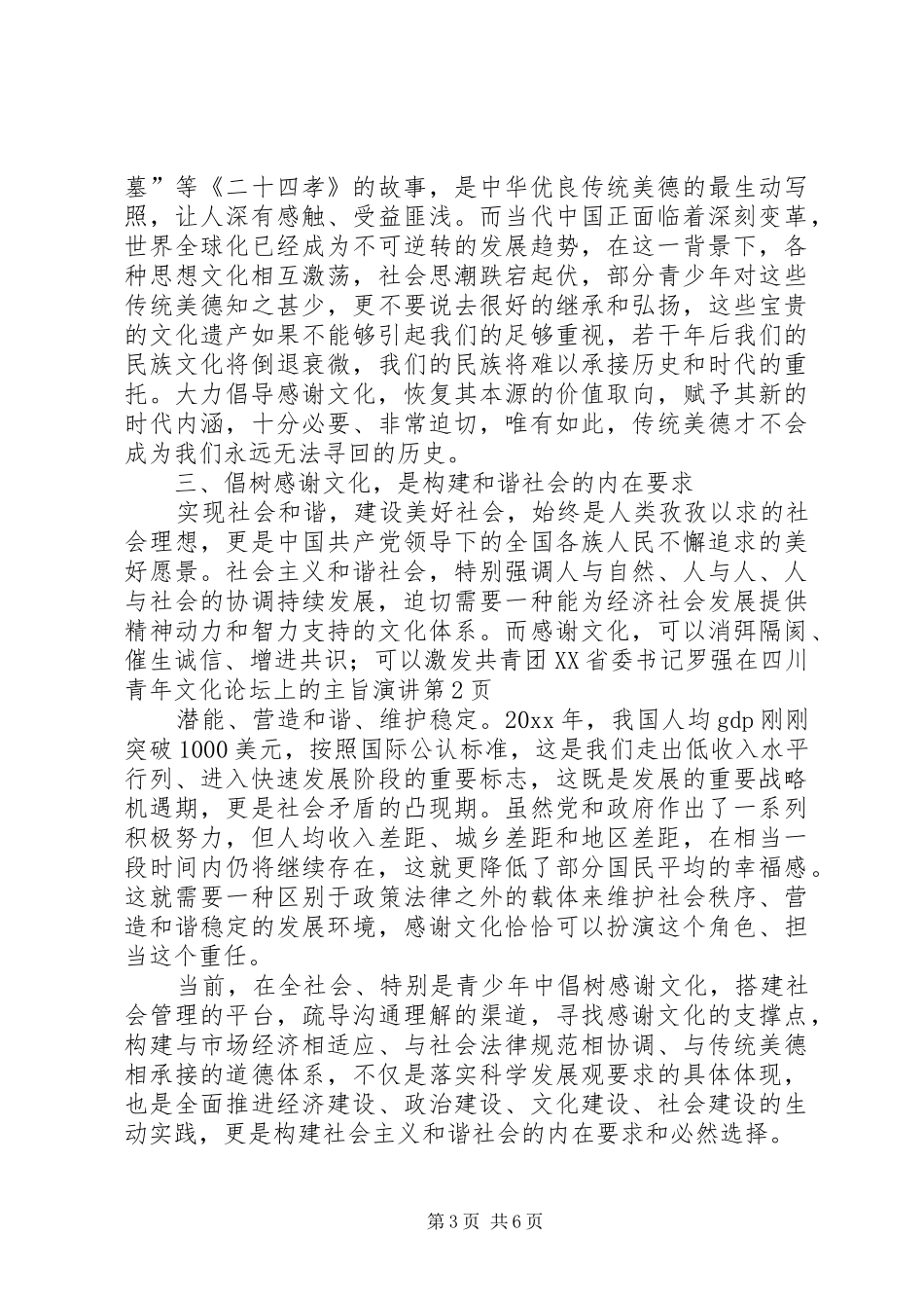 共青团XX省委书记罗强在四川青年文化论坛上的主旨演讲稿_第3页