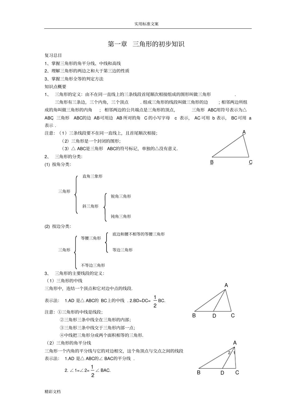 新版浙教版数学的八上的知识点汇总情况及典型例的题目_第1页