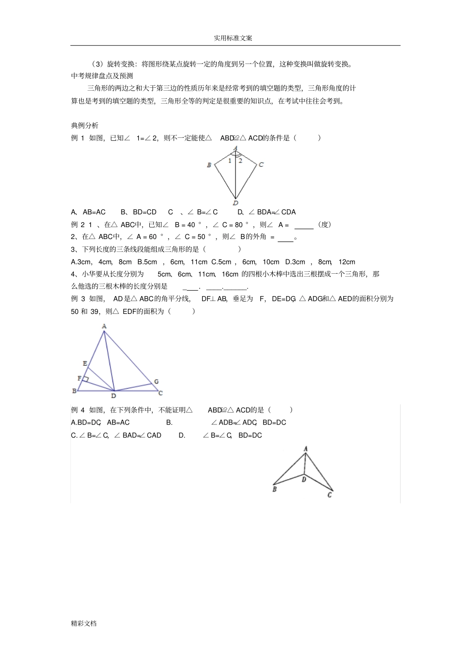 新版浙教版数学的八上的知识点汇总情况及典型例的题目_第3页