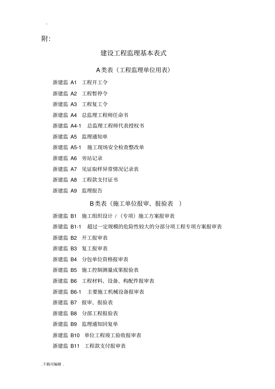 新版浙江工程建设标准表格模板_第1页