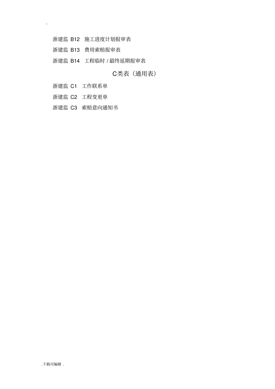 新版浙江工程建设标准表格模板_第2页