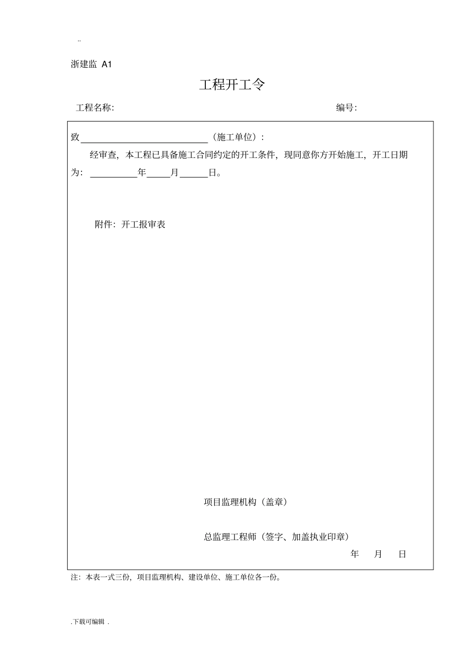 新版浙江工程建设标准表格模板_第3页