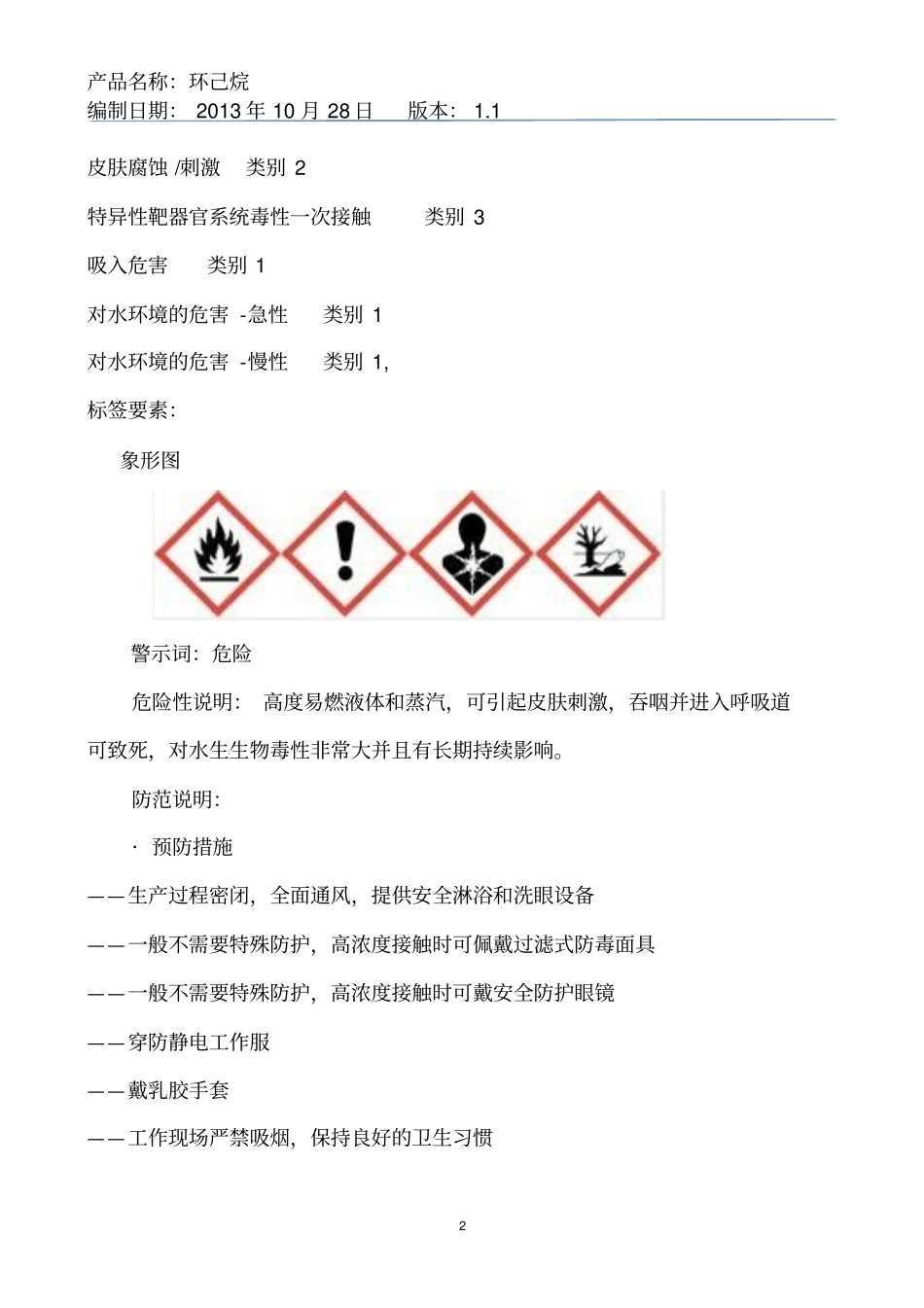 新版环己烷安全技术说明书资料_第2页