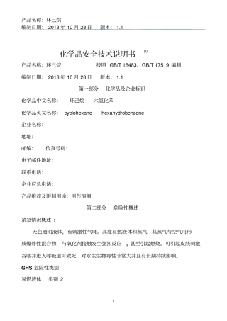 新版环己烷安全技术说明书资料