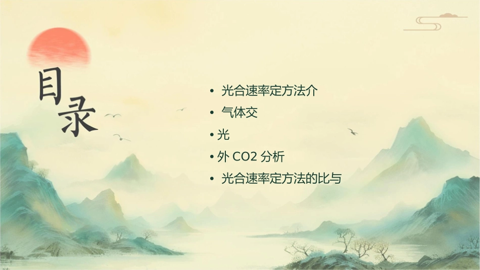 光合速率测定方法通用课件1_第2页