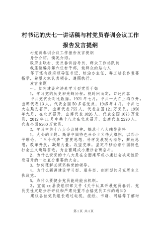 村书记的庆七一讲话发言稿与村党员春训会议工作报告发言提纲