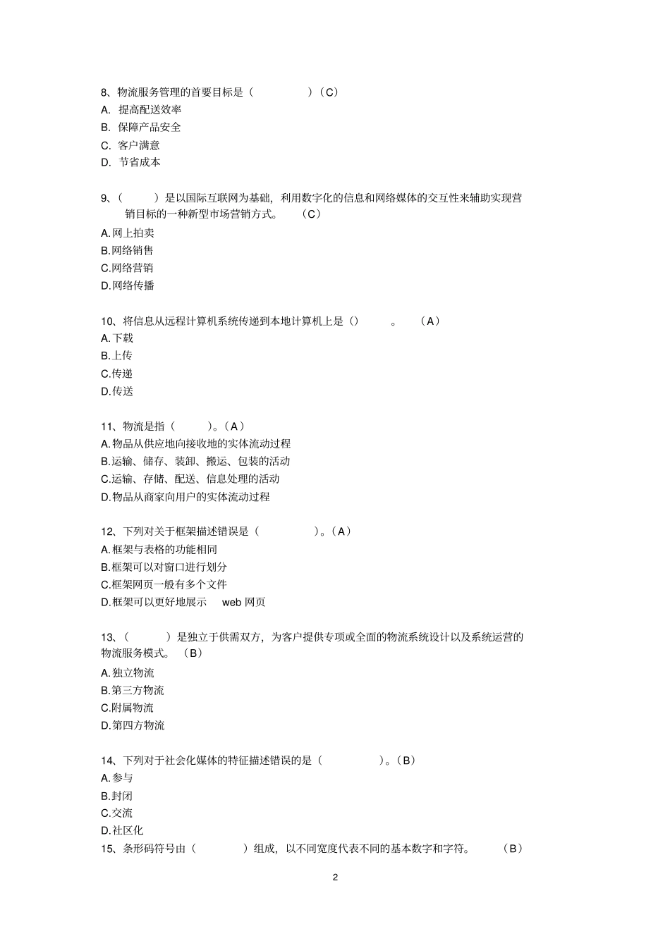 新版电子商务员考证理论试题含答案04全解_第2页