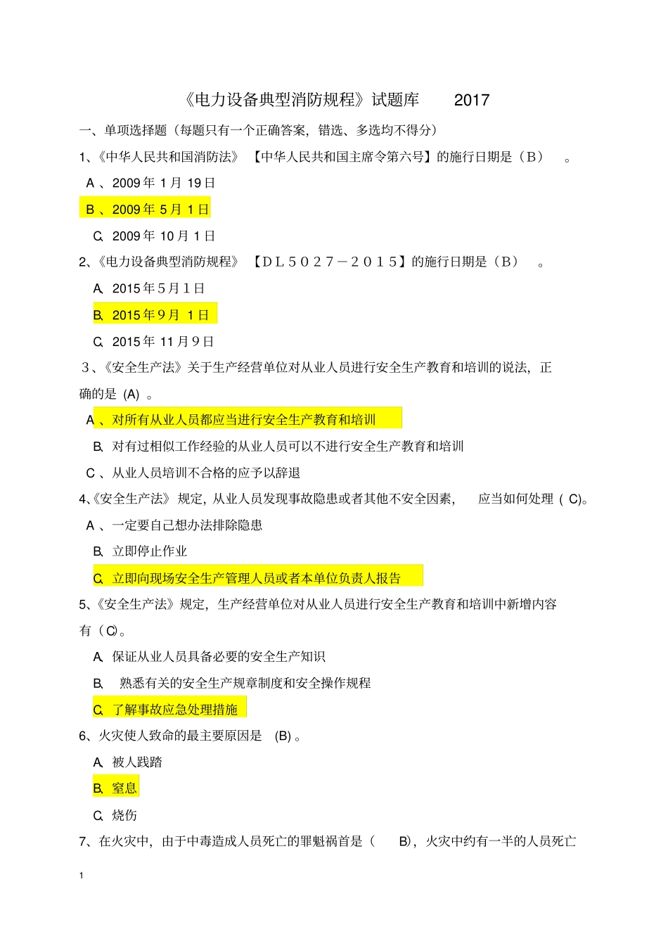 新版电力设备典型消防规程试题库2017教材_第1页