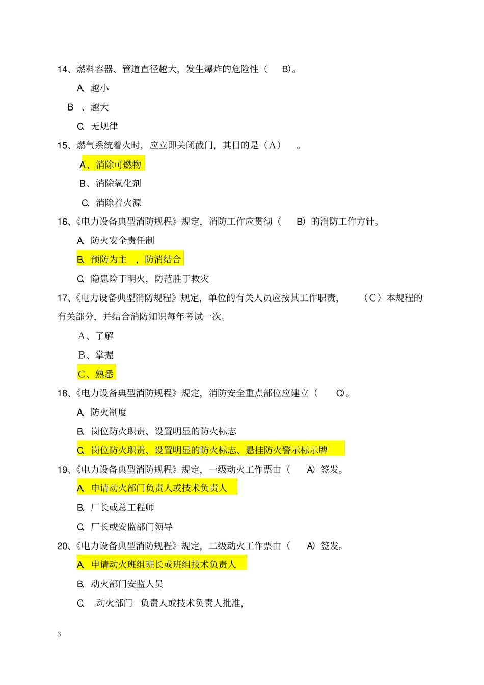 新版电力设备典型消防规程试题库2017教材_第3页