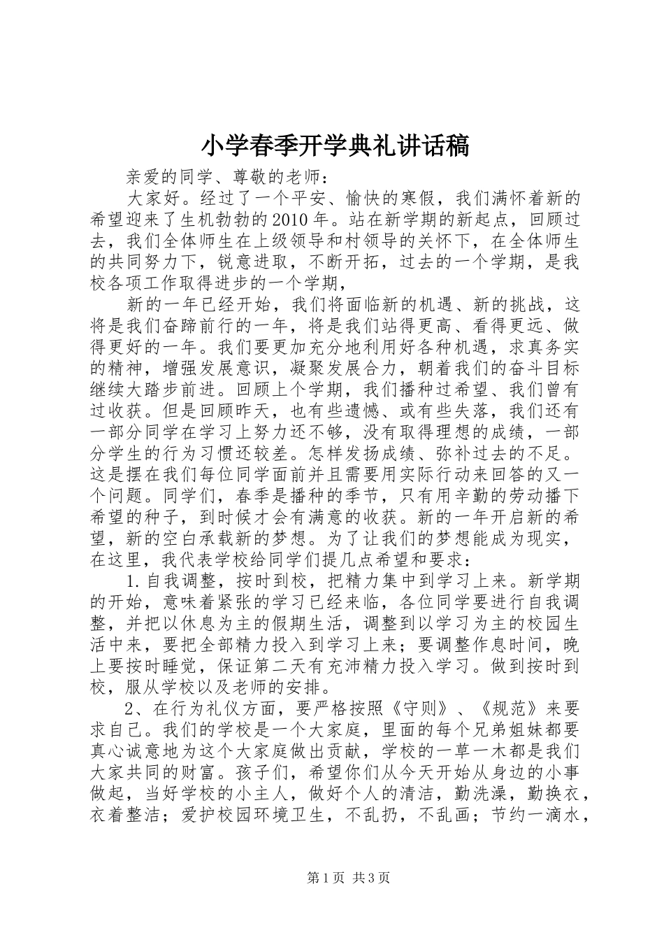 小学春季开学典礼讲话发言稿 (3)_第1页
