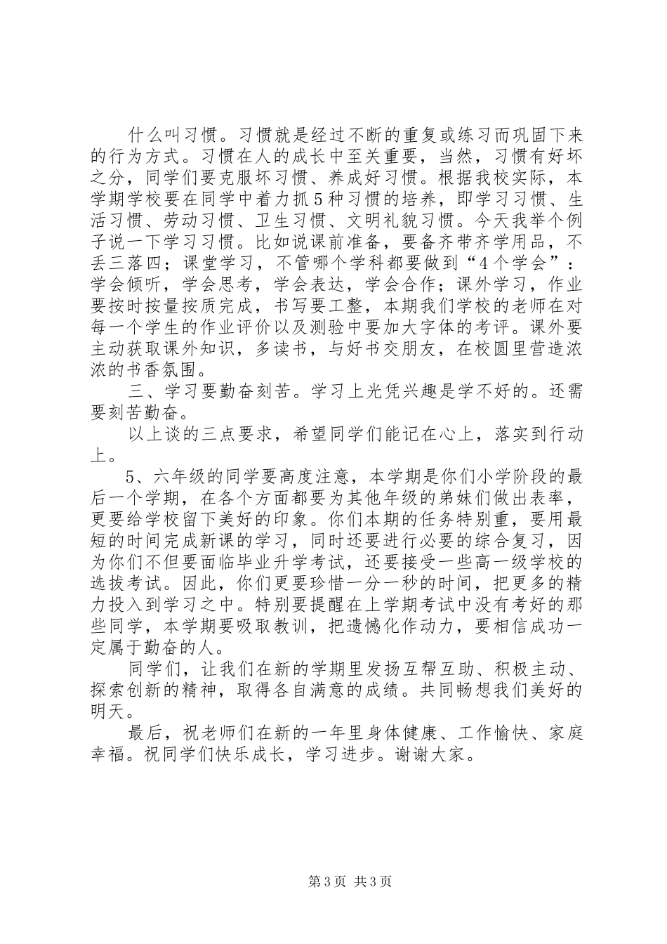 小学春季开学典礼讲话发言稿 (3)_第3页