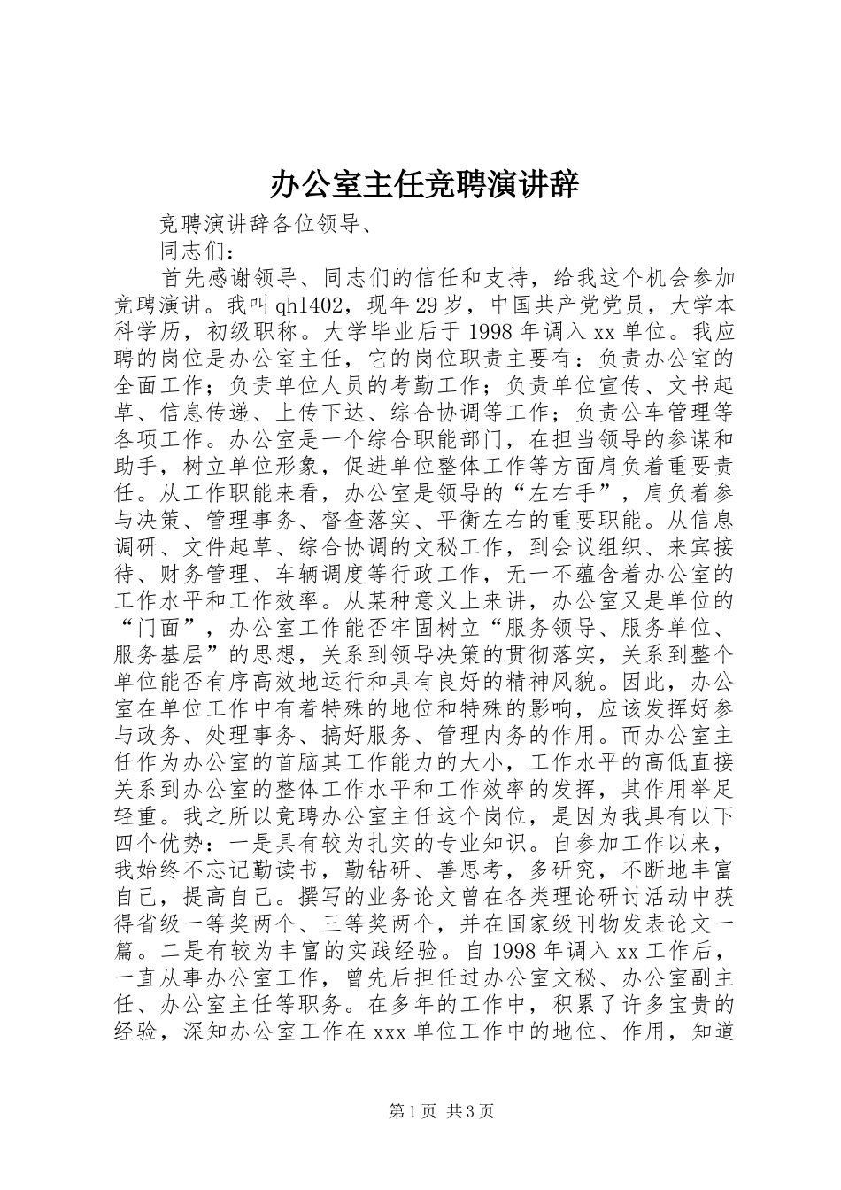 办公室主任竞聘演讲 (3)_第1页