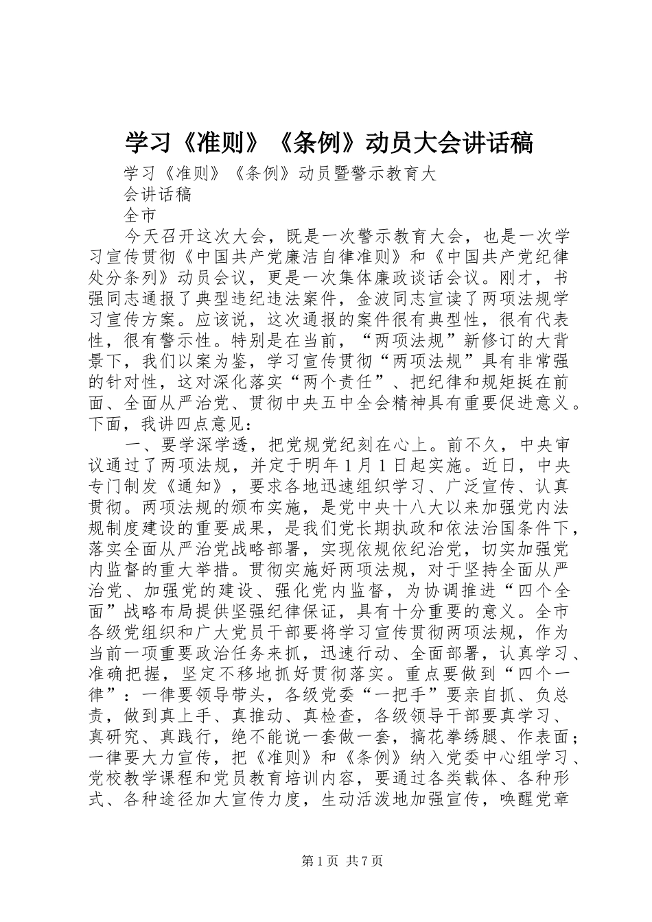 学习《准则》《条例》动员大会讲话发言稿_第1页