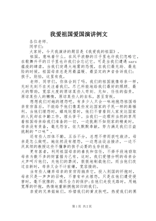 我爱祖国爱国演讲稿例文