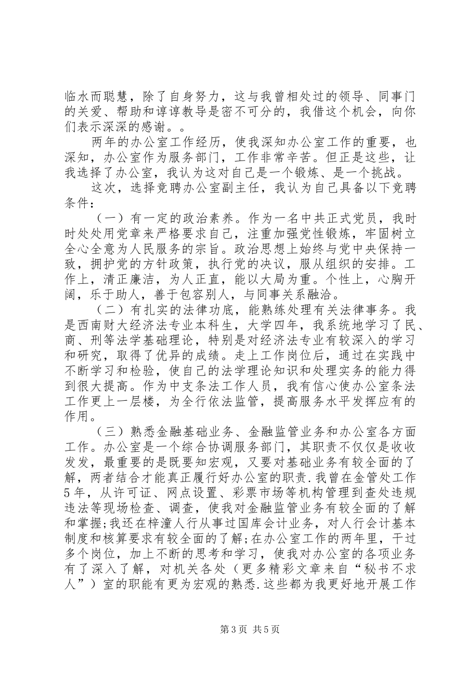 银行办公室副主任竞聘演讲稿 (3)_第3页