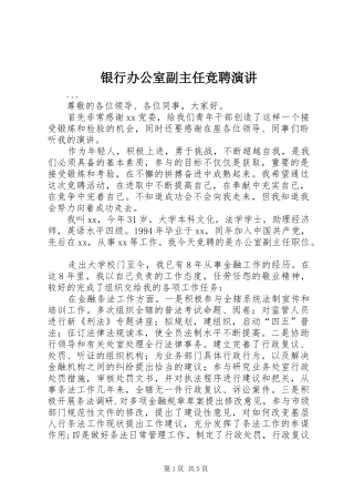 银行办公室副主任竞聘演讲稿 (3)