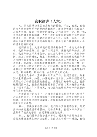 竞职演讲稿（人大） (2)