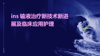 INS输液治疗新技术新进展及临床应用护理