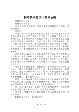 捐赠仪式党员代表讲话发言稿 (2)