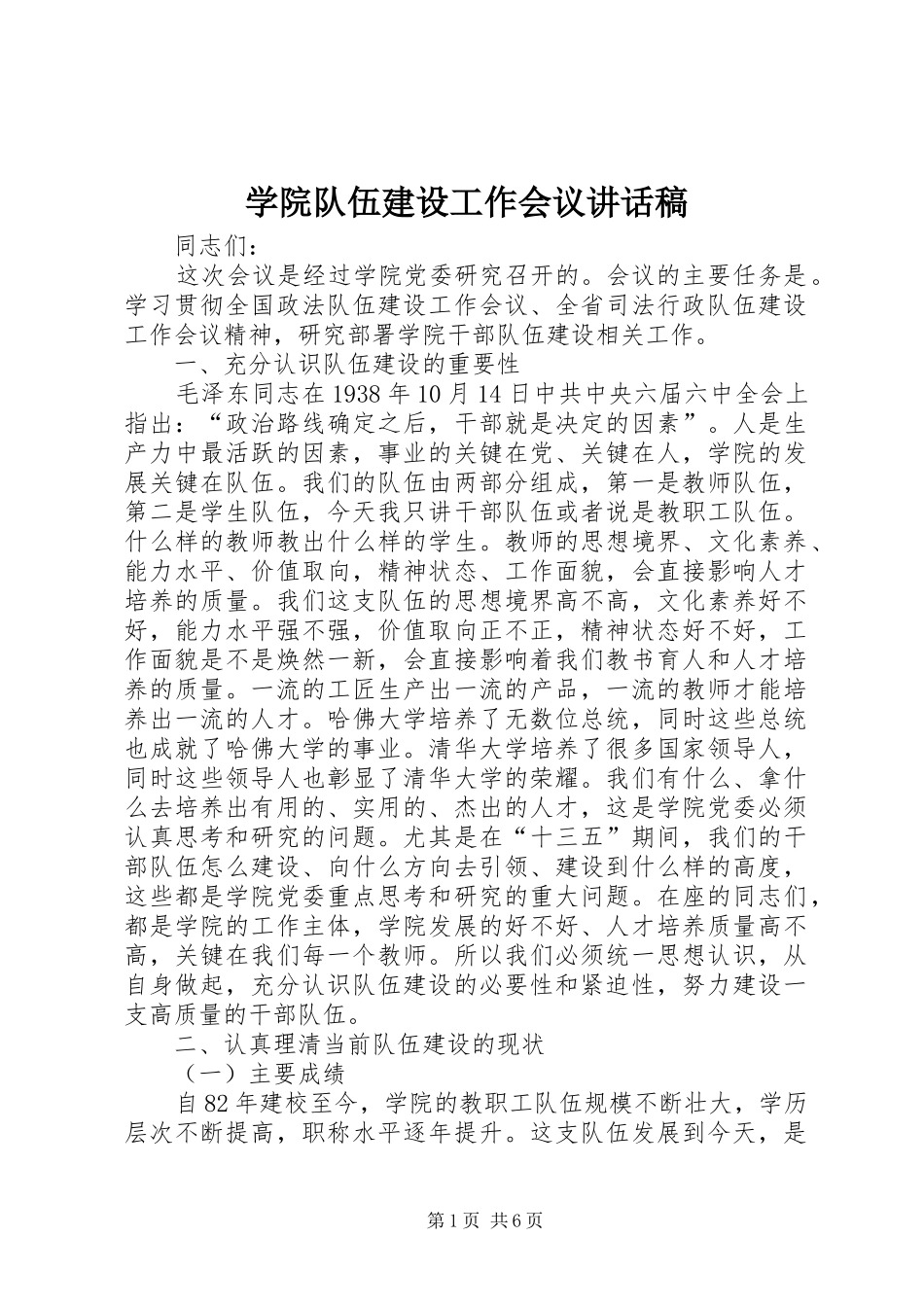 学院队伍建设工作会议讲话发言稿_第1页