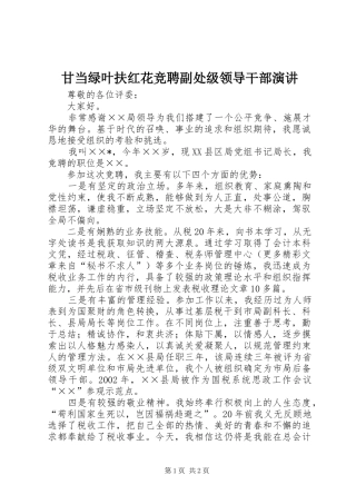 甘当绿叶扶红花竞聘副处级领导干部演讲稿