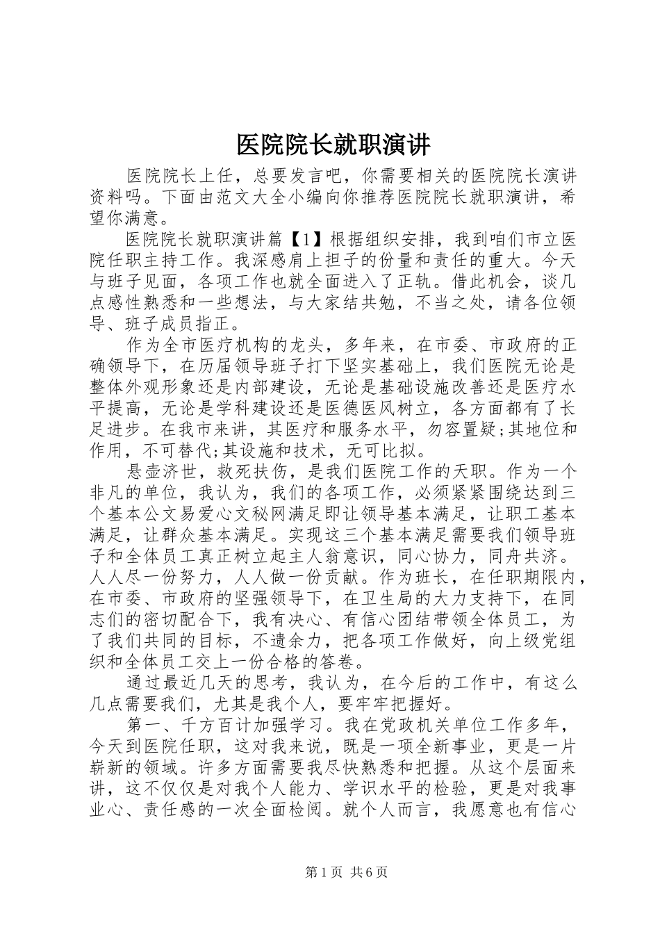 医院院长就职演讲稿 (4)_第1页