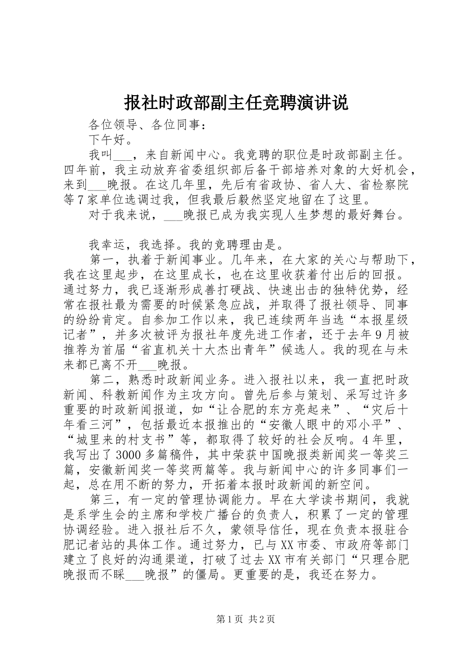 报社时政部副主任竞聘演讲稿说_第1页