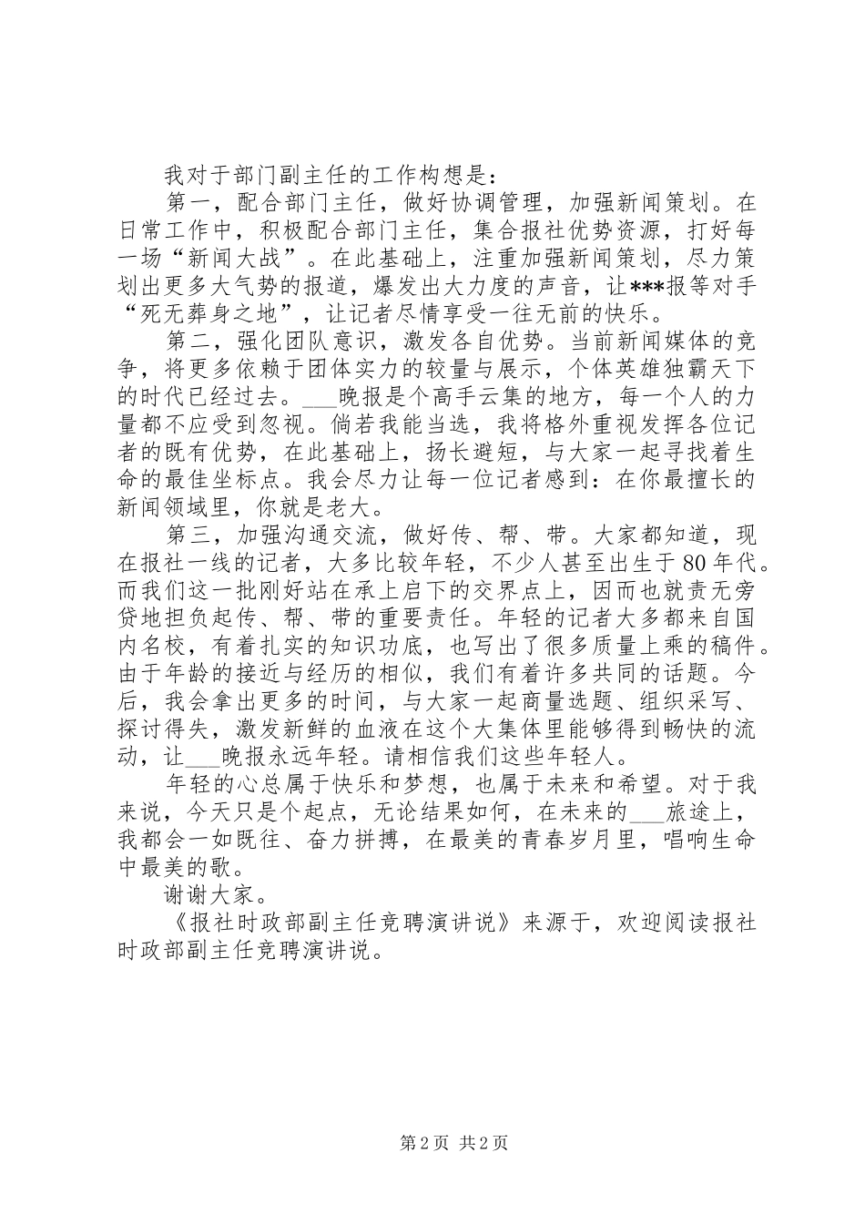 报社时政部副主任竞聘演讲稿说_第2页