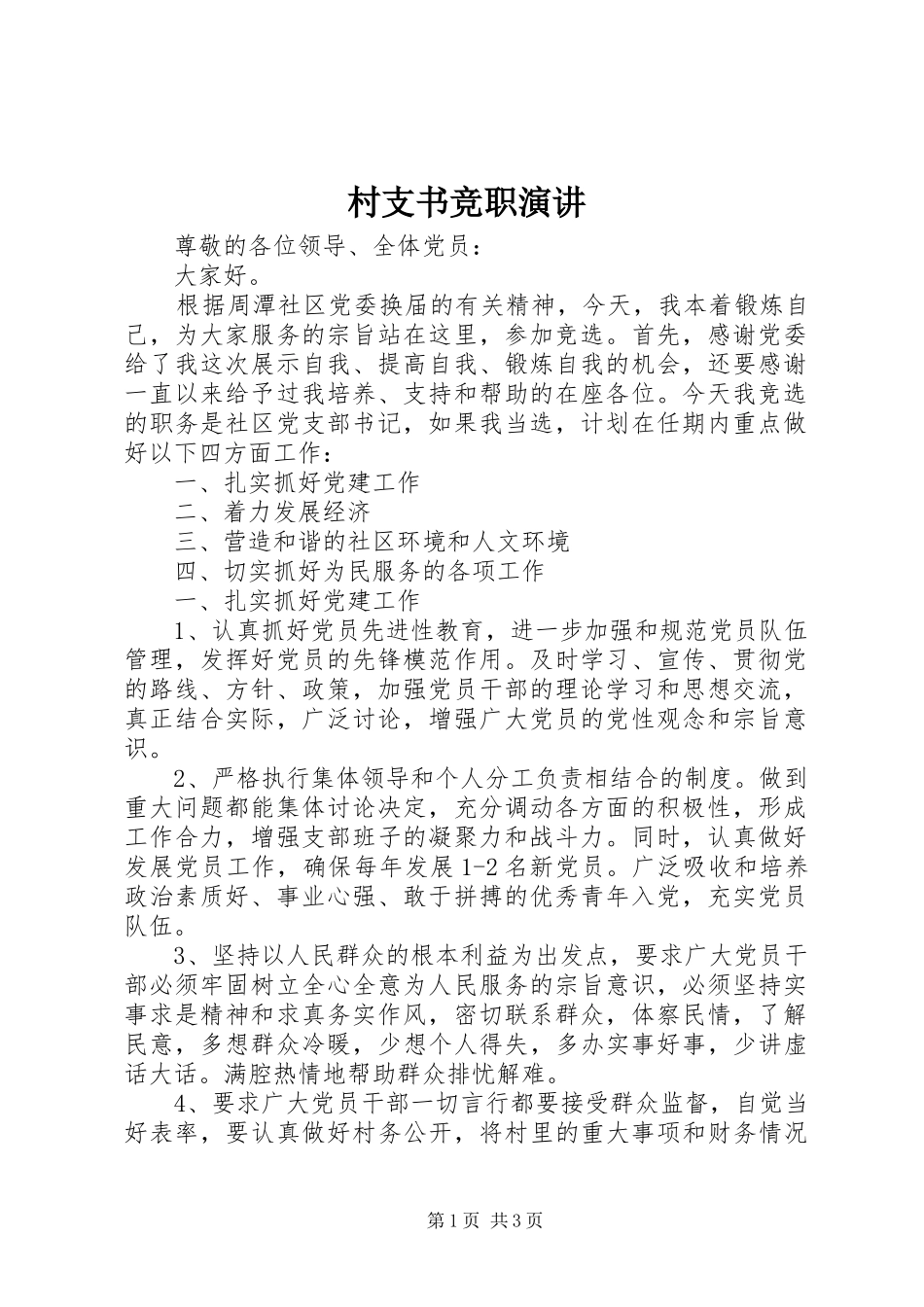 村支书竞职演讲稿 (2)_第1页