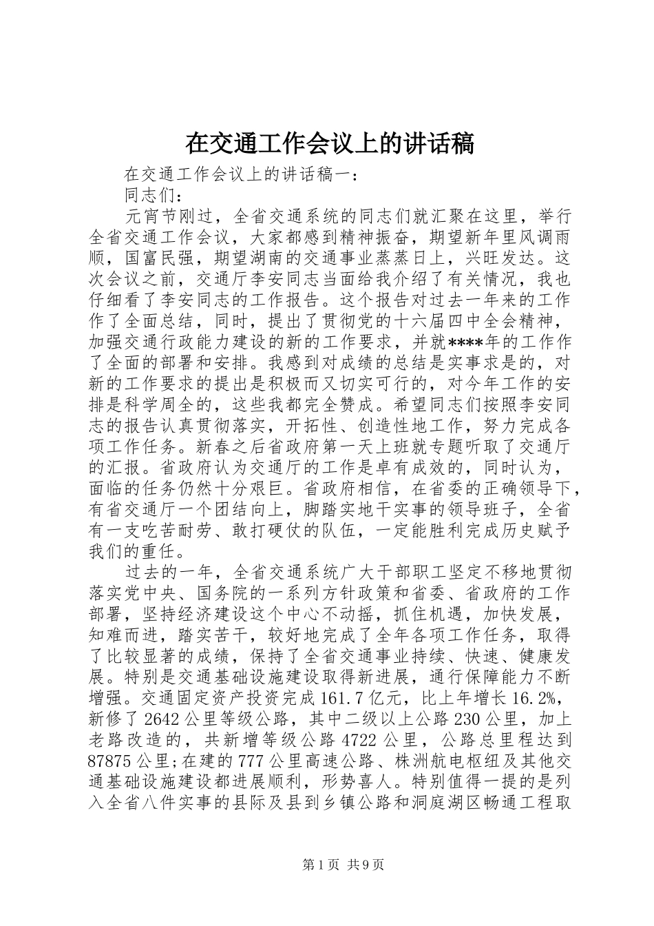 在交通工作会议上的讲话发言稿 (2)_第1页
