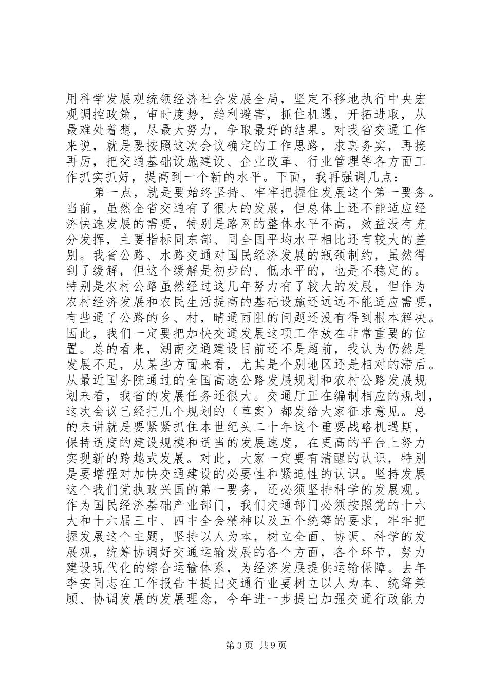 在交通工作会议上的讲话发言稿 (2)_第3页