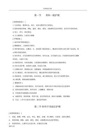 新版骨科的护理的常规