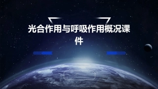 光合作用与呼吸作用概况课件
