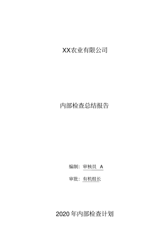 新版有机认证内检报告