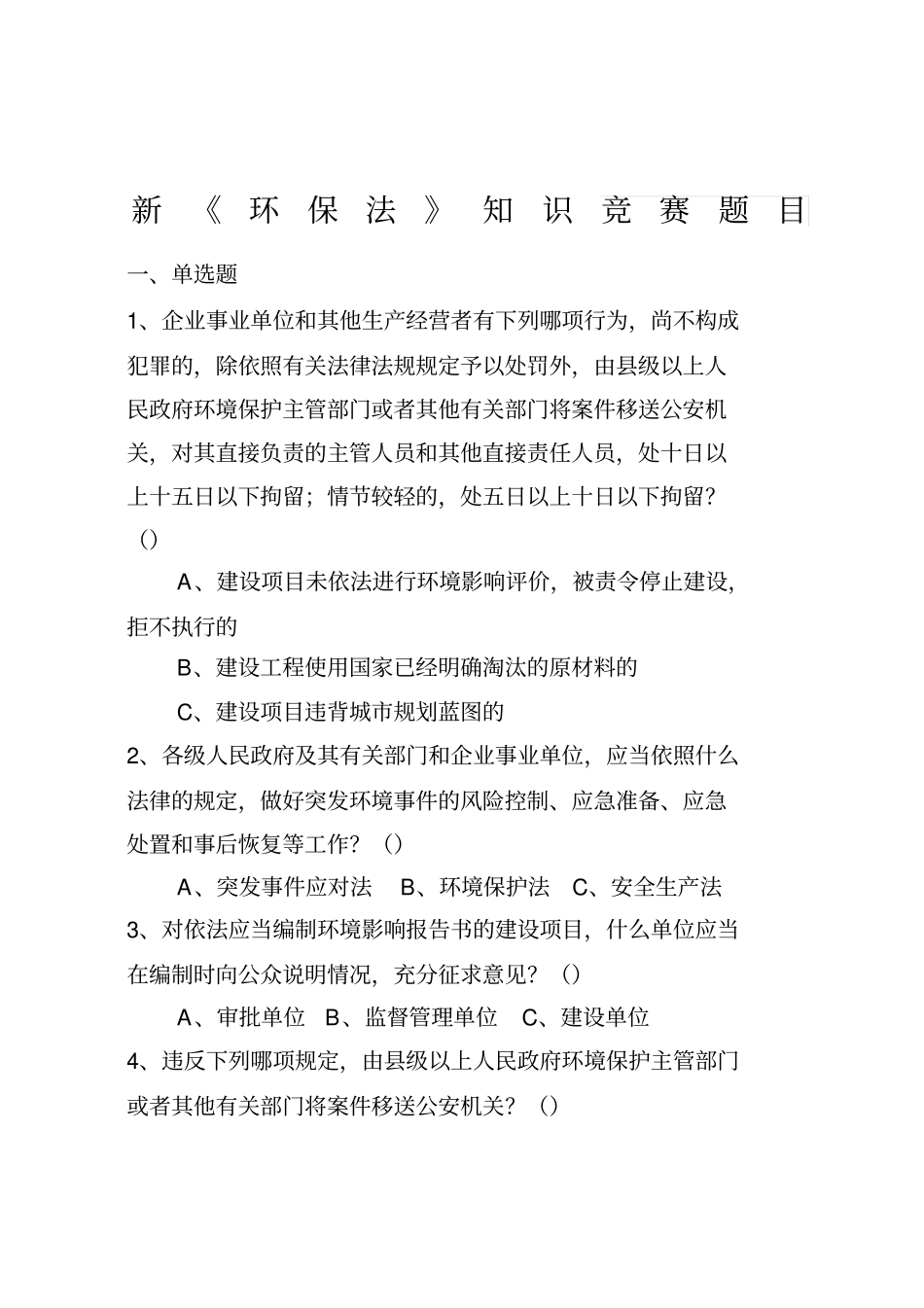 新环保法知识竞赛题目_第1页