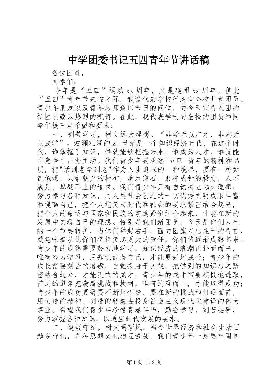 中学团委书记五四青年节讲话发言稿_第1页