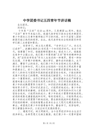 中学团委书记五四青年节讲话发言稿