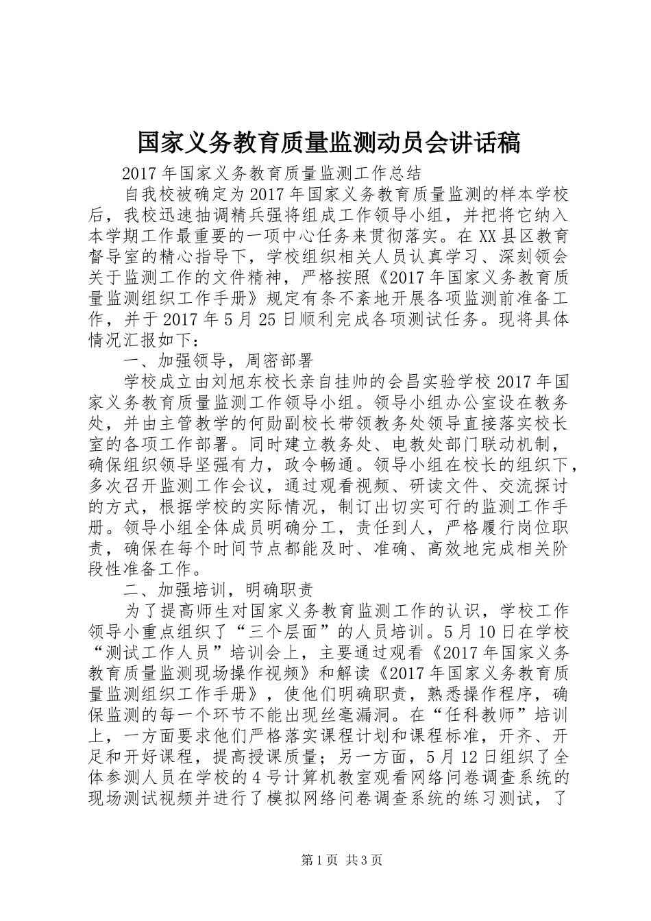 国家义务教育质量监测动员会讲话发言稿_第1页