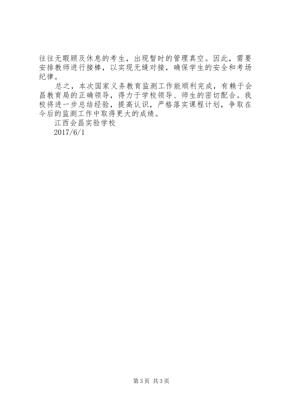 国家义务教育质量监测动员会讲话发言稿_第3页